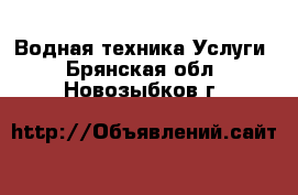 Водная техника Услуги. Брянская обл.,Новозыбков г.